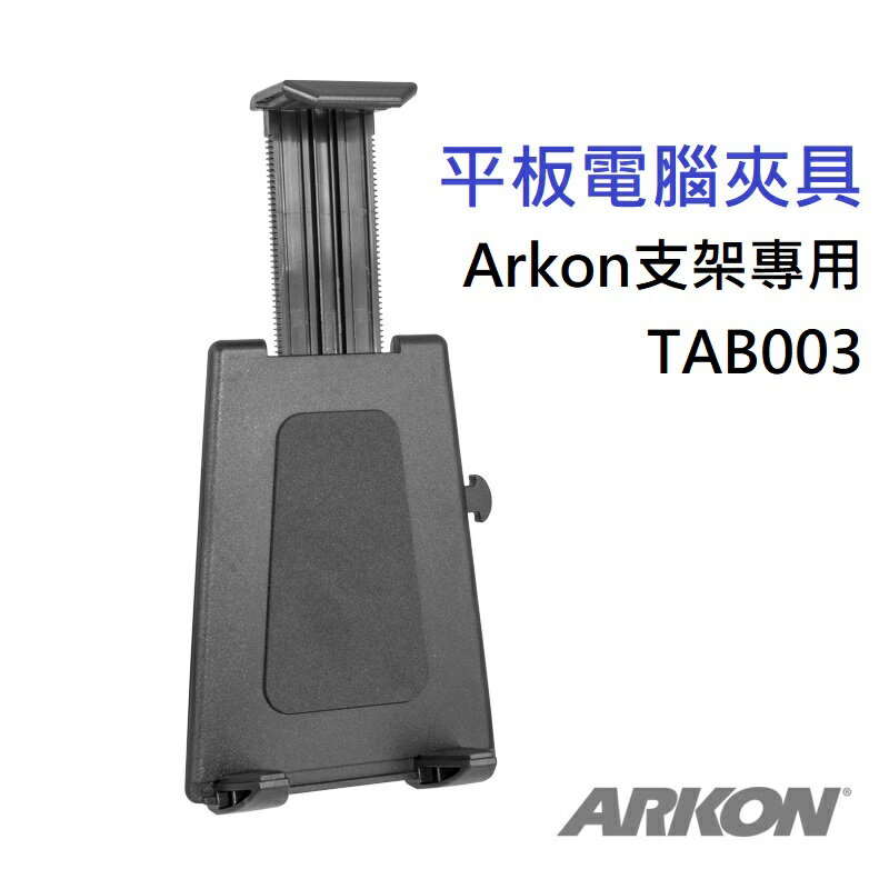 ARKON支架/車架專用 iPad/平板電腦夾具(TAB003)