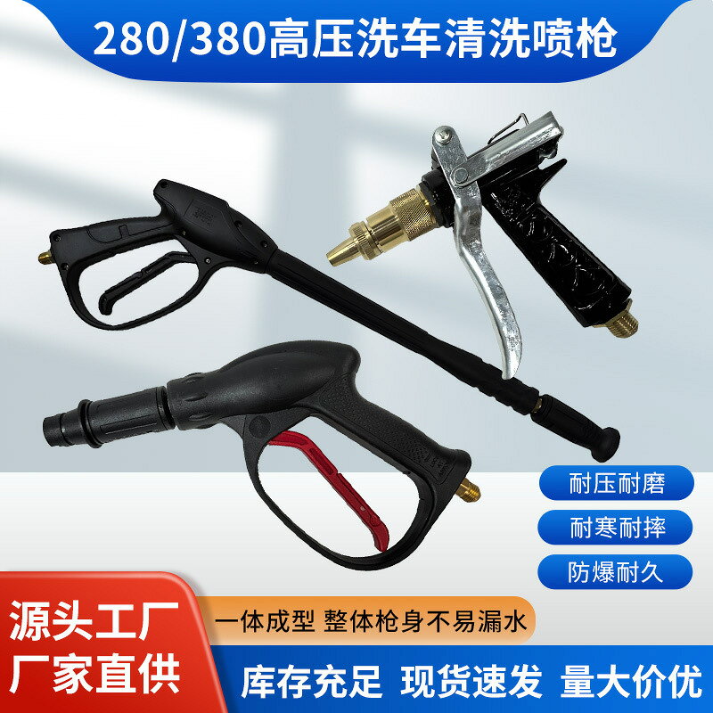 280型380型高壓清洗噴槍家用型清洗機高壓水槍便攜式噴槍洗車水槍{鑫弘-工葉電器}可開發票