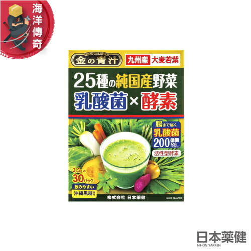 【海洋傳奇】【日本出貨】日本薬健 九州產 大麥若葉 金の青汁+乳酸菌 3.5gx30包