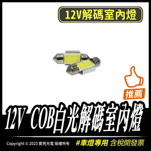 12V COB白光解碼室內燈｜12V COB｜解碼｜車用室內燈｜白光｜31mm、36mm、39mm、41mm