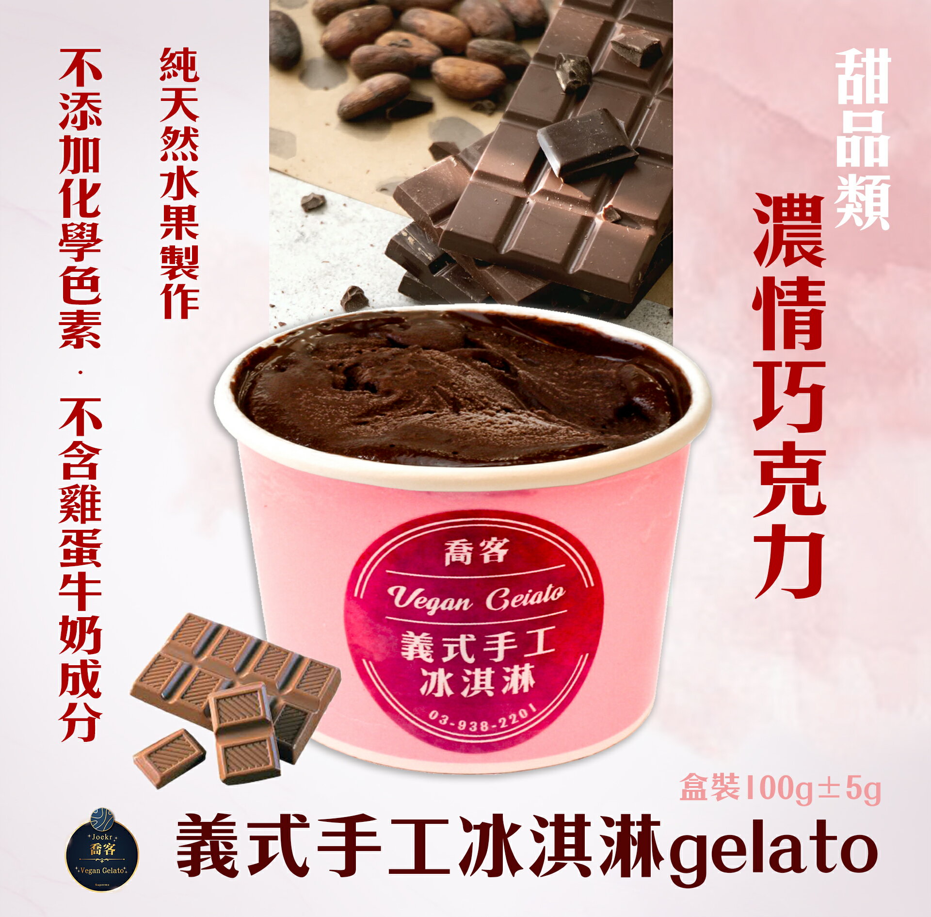 喬客義式冰淇淋-甜品風味-濃情巧克力