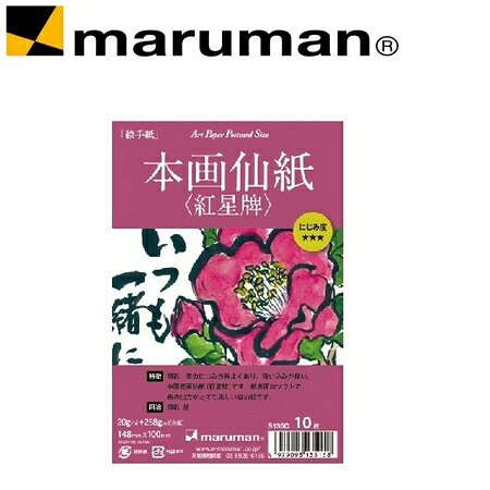 日本 maruman S135C 紅星牌 宣紙 10入 /組【APP滿額下單10%點數(單一帳號最高1000點)】9/30止