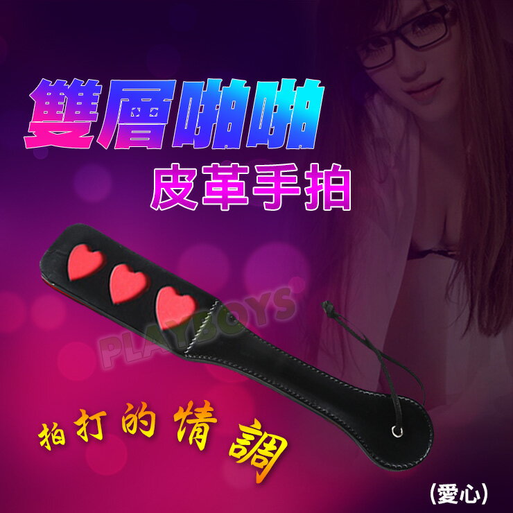 雙層啪啪皮革手拍(愛心)-情趣用品 成人 SM 調教 戀虐 蠟燭 綑綁 手銬 眼罩 口塞 皮鞭