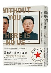 沒有您，就沒有我們：一個真空國度、270名權貴之子，北韓精英學生的真實故事 | 拾書所