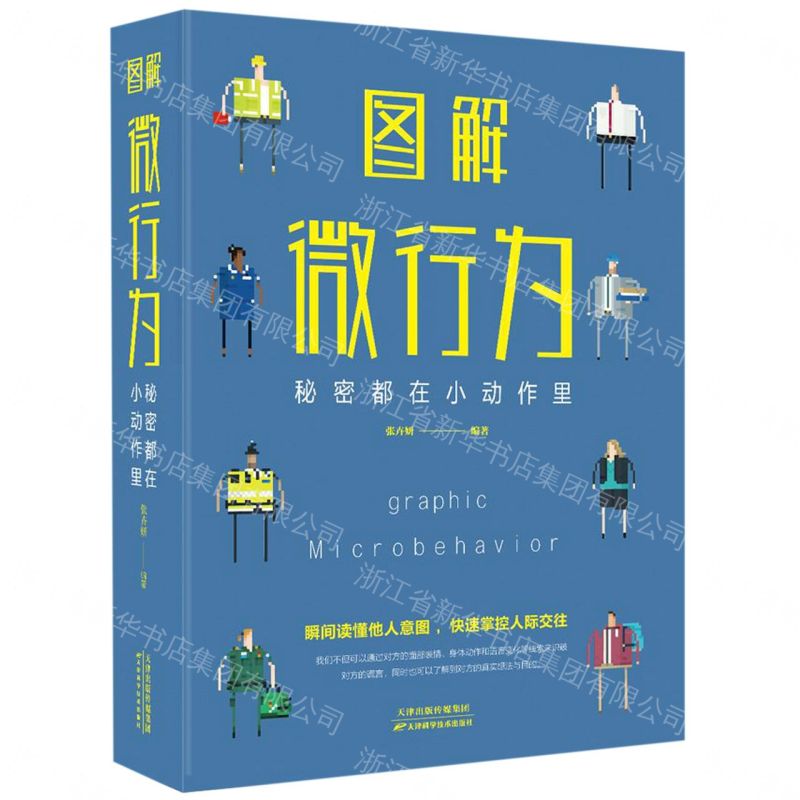【經典暢銷書任選4本500】圖解微行為 : 秘密都在小動作裡（附加碼01）丨天龍圖書簡體字專賣店丨9787557648299 (tl2605_中智)