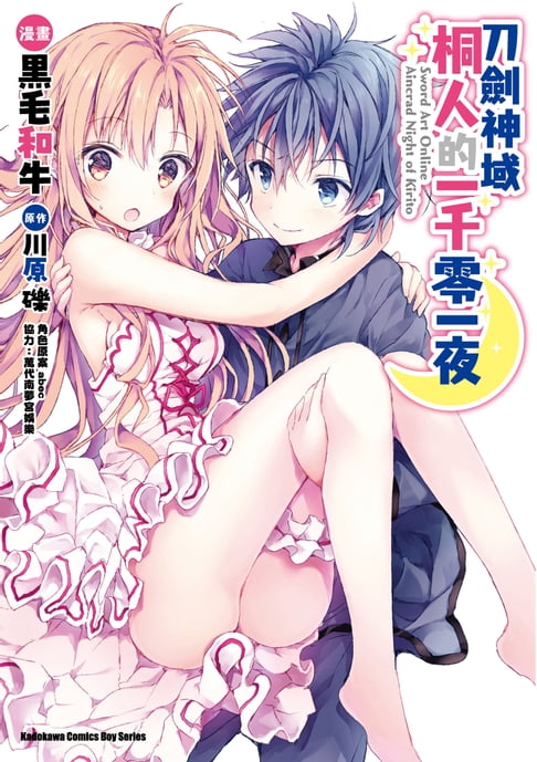 【電子書】Sword Art Online刀劍神域 桐人的一千零一夜