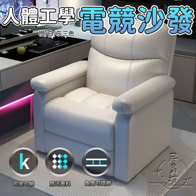 【電競沙發椅 宅配免運】家用懶人沙發 沙發椅 電腦椅 太空沙發艙 多功能座椅 頭等網吧沙發 休閑可躺沙發 輕奢沙發RNH
