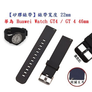 【矽膠錶帶】華為 Huawei Watch GT4 / GT 4 46mm 錶帶寬度 22mm 運動 替換 手錶腕帶