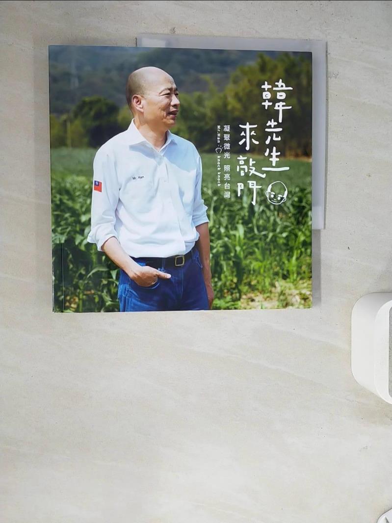 【書寶二手書T1／社會_ZZD】韓先生來敲門：凝聚微光 照亮台灣_韓國瑜