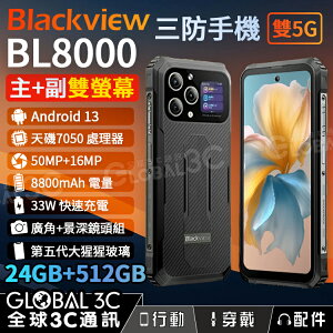 Blackview BL8000 5G 三防手機 120Hz 24GB+512GB 雙螢幕 8800mAh 33W快充【樂天APP下單最高20%點數回饋】
