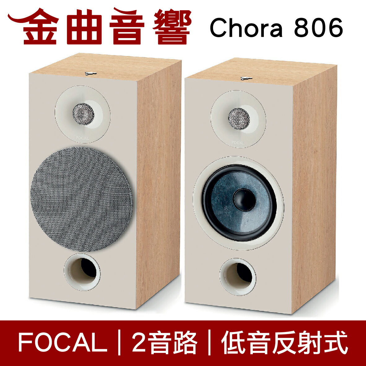 FOCAL Chora 806 淺木紋 2音路 低音反射式 書架喇叭 （一對）| 金曲音響