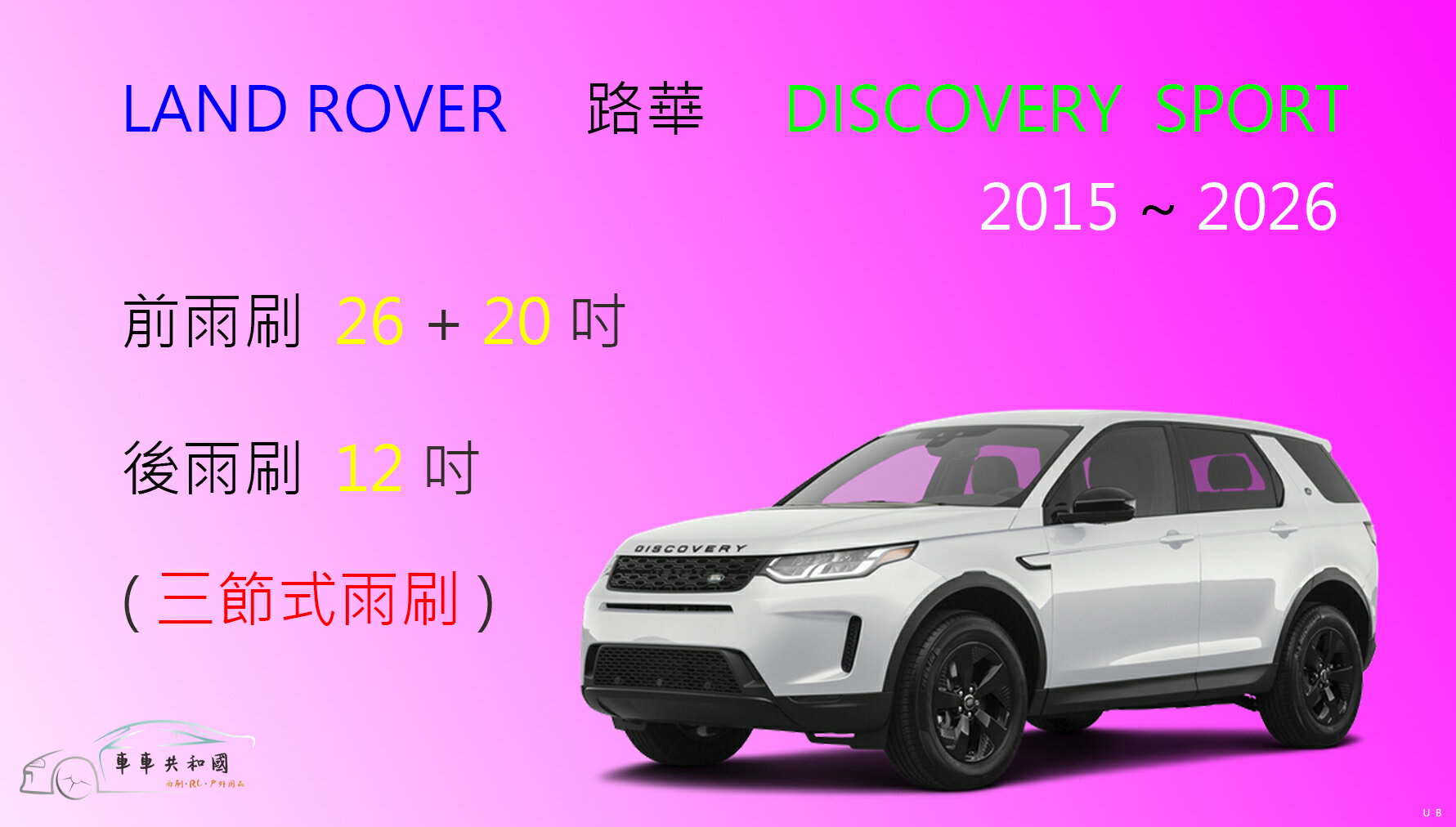 【車車共和國】LAND ROVER 路華 DISCOVERY SPORT 三節式雨刷 後雨刷 雨刷膠條 可換膠條雨刷