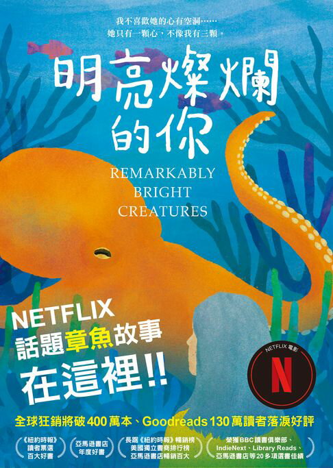 【電子書】明亮燦爛的你【Netflix話題章魚故事在這裡！！】