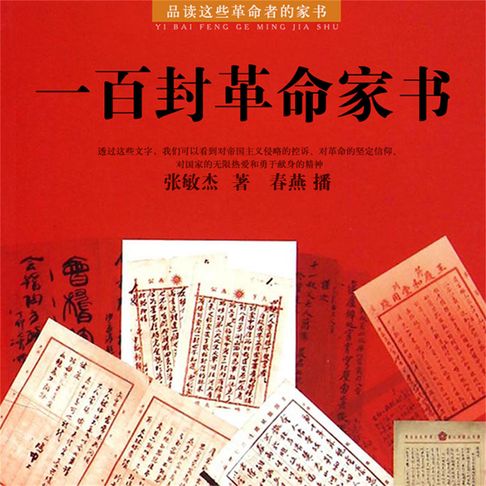 【有聲書】一百封革命家书 0