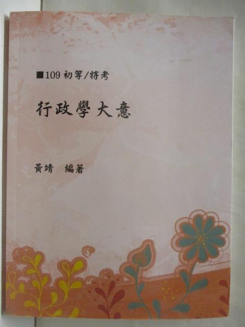 【書寶二手書T8／進修考試 OMW】109初等/特考 行政學大意 黃靖