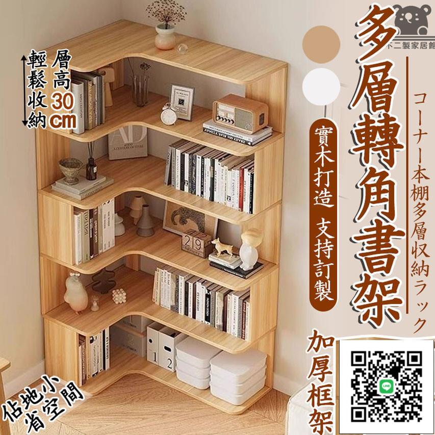 【落地轉角書架 實木打造】實木書櫃 實木轉角櫃 拐角櫃 實木置物架 多層收納櫃 三角置物架 轉角櫃
