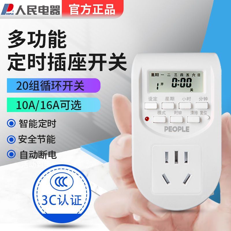 【最低價 公司貨】人民電器定時插座自動斷電電瓶車防過充倒計時熱水開關控制10/16A