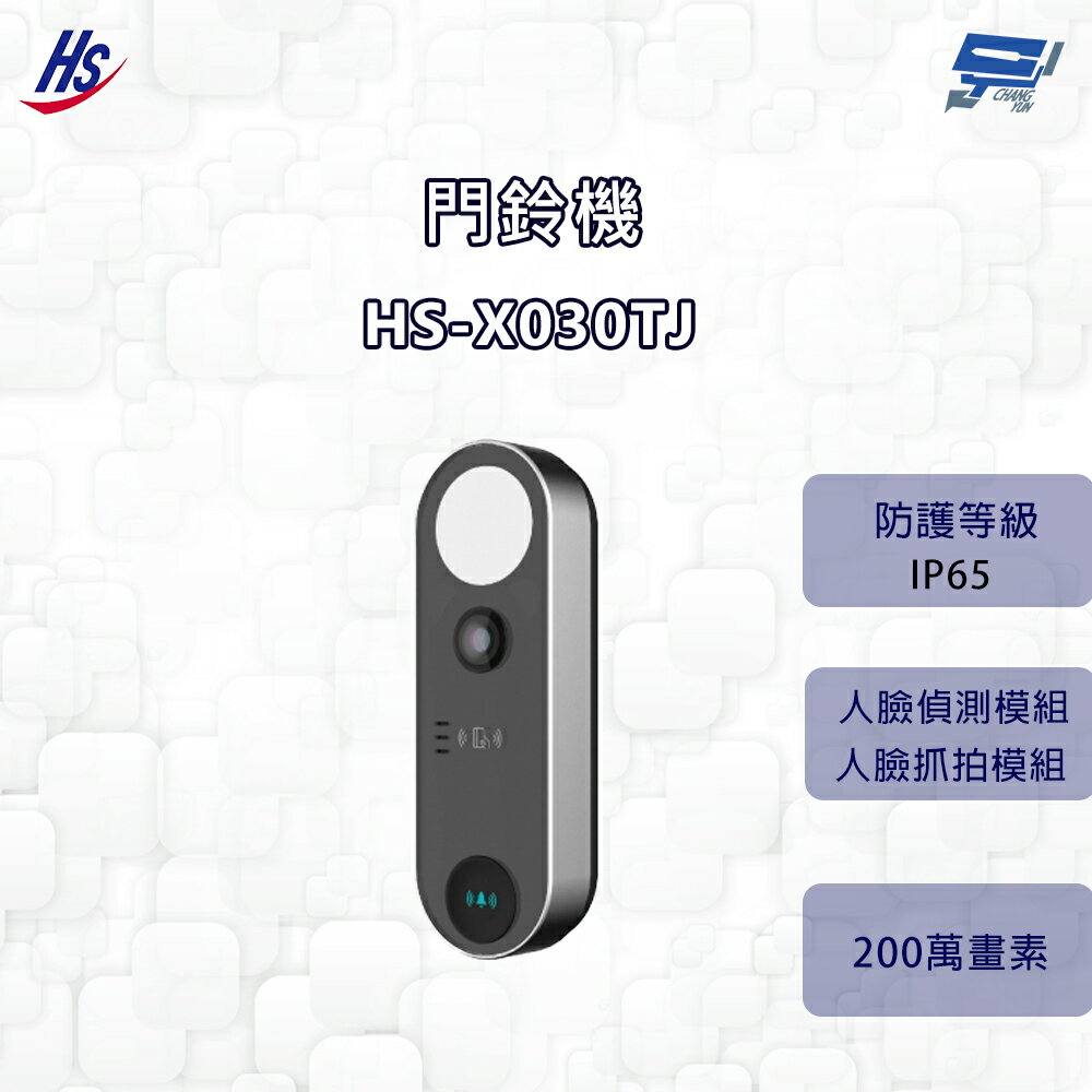 昌運監視器 昇銳 HS-X030TJ 門鈴機 200萬螢幕解析度 內建麥克風 IP65