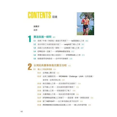 醫護鐵人台灣經典賽事全攻略──知名路跑、馬拉松、自行車、越野賽、長泳、鐵人三項耐力型賽事運動防護重點解析 2