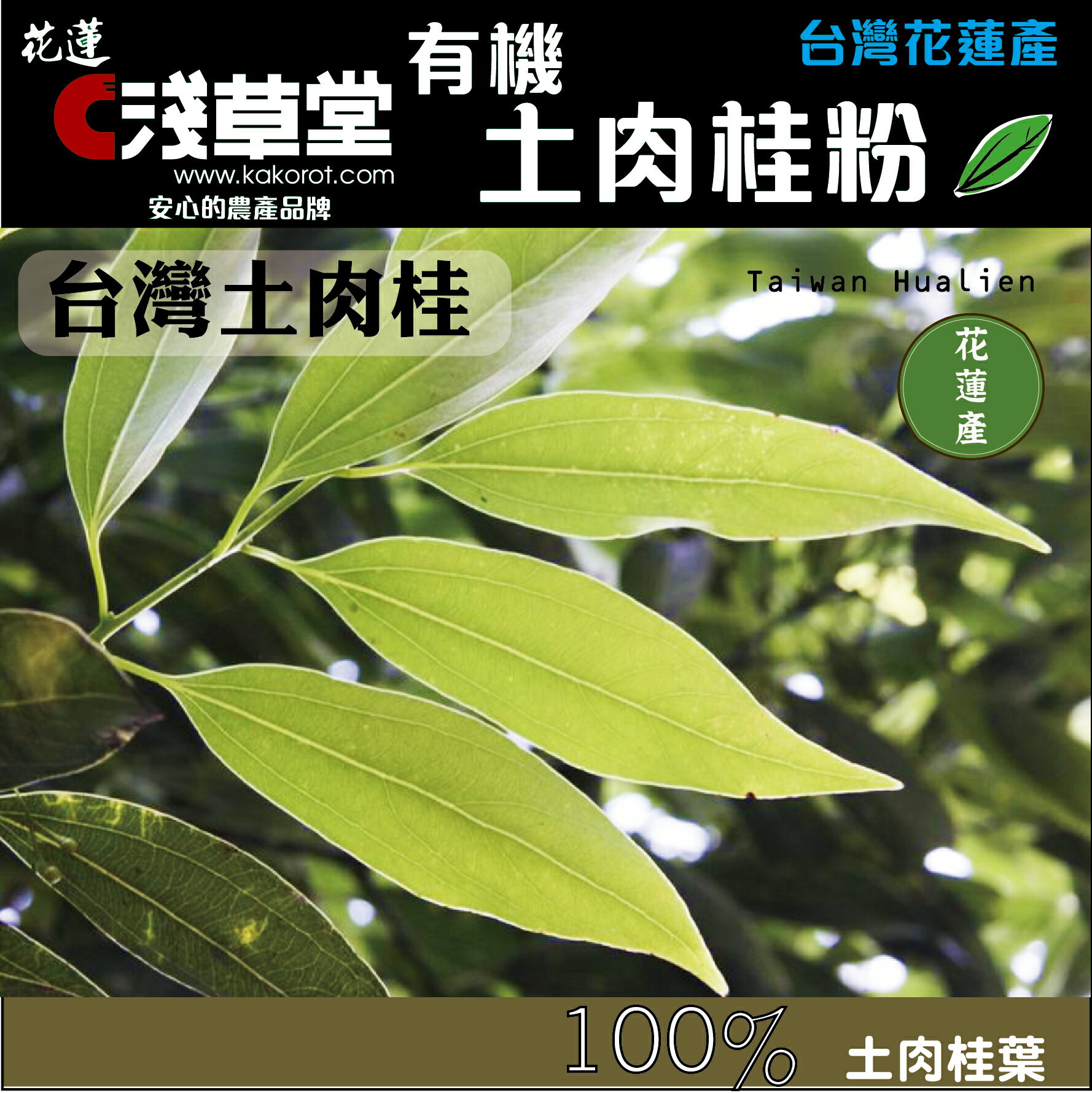 【淺草堂】有機土肉桂粉(100公克) #台灣產 4 【淺草堂】有機土肉桂粉(100公克) #台灣產 4