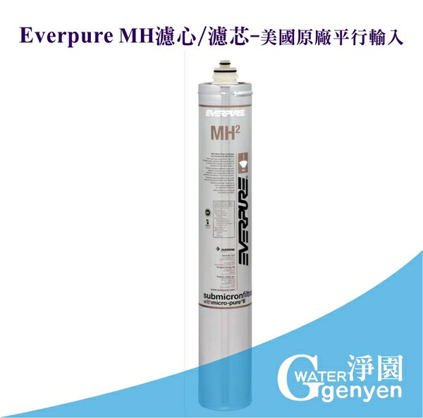 [淨園] Everpure MH2濾心/濾芯 (減少水垢/適合熱飲咖啡機使用) 美國原廠平行輸入