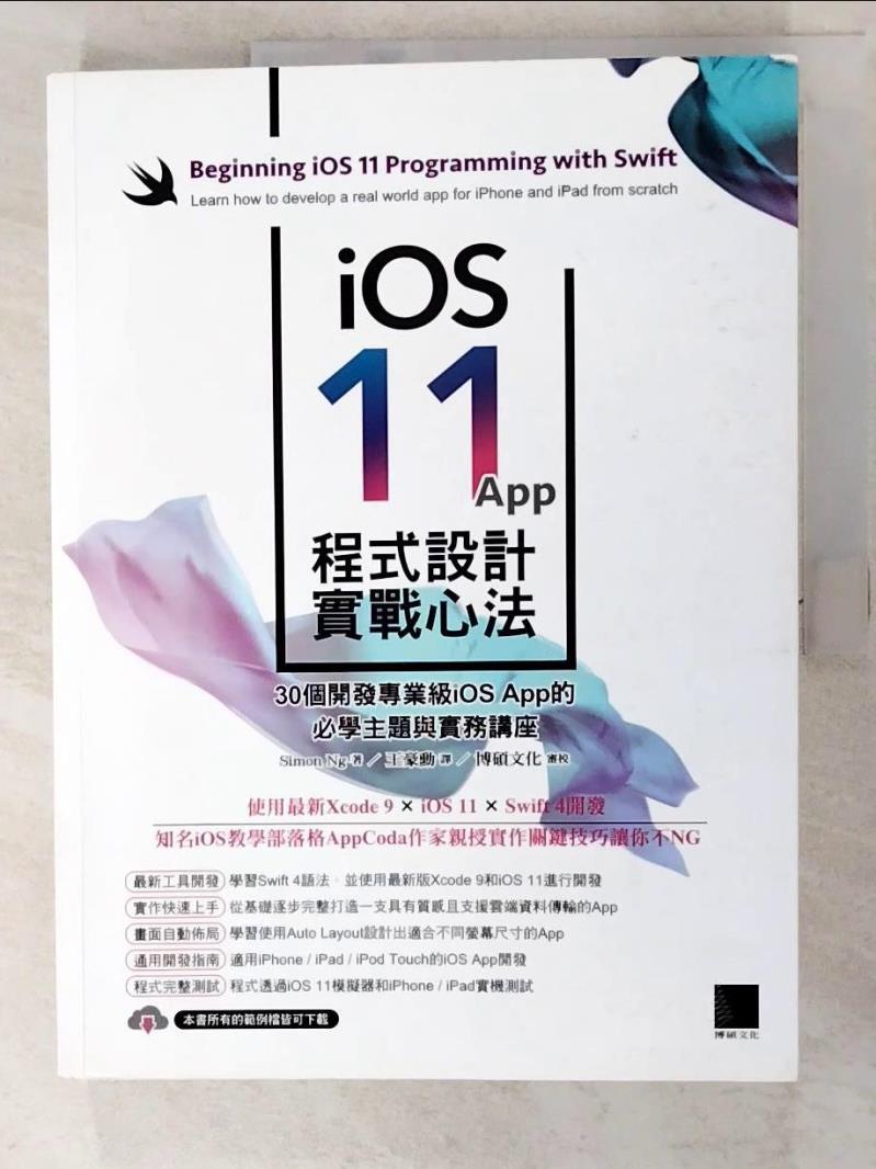 【書寶二手書T7／電腦 JG6】iOS 11 App程式設計實戰心法：30個開發專業級iOS App的必學主題與實務講座 Simon Ng, 王豪勳