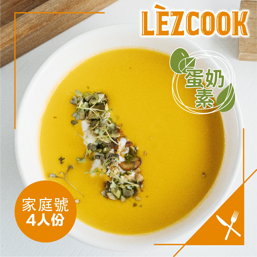 Lezcook濃醇奶油南瓜濃湯『奶蛋素』『四人份』(湯麵/燉飯湯底)