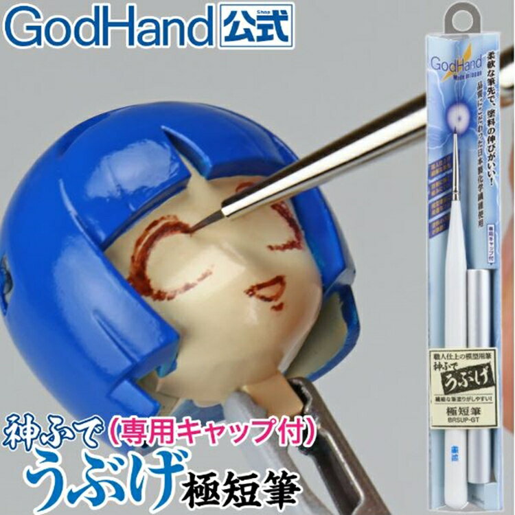 又敗家@日本神之手GodHand神之筆超極細柔軟毛點刷畫筆0.5mm寬短毛筆GH-EBRSUP-GT點刷毛筆柔模型彩繪筆【全館299超取免運】【APP下單點數4倍送】