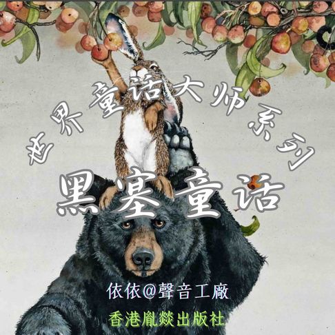 【有聲書】世界童话大师系列｜黑塞童话 0