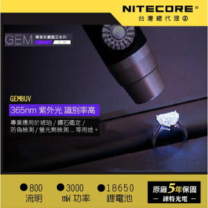 【錸特光電】NITECORE GEM8 500流明 珠寶鑑定手電筒 專利無極調光 雜質鑑定 琥珀翡翠鑑定 紋理注膠