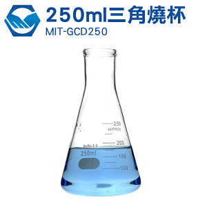 玻璃三角燒杯帶刻度 250ML三角燒杯 錐形瓶瓶底燒杯 錐形瓶 玻璃儀器化學實驗 GCD250 工仔人