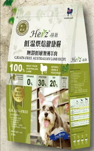 J大叔寵物生活館 赫緻低溫烘培 無穀紐西蘭羊肉2lbs⭐寵物周年慶-9月滿1999抽多尼斯寵物自動餵食器⭐