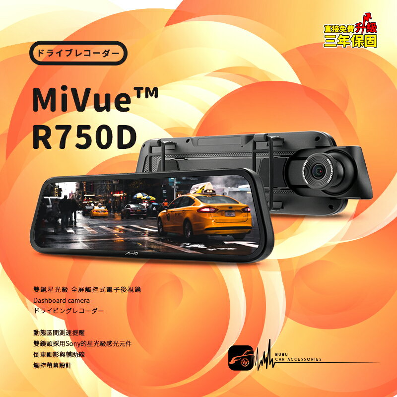 【超取免運】R7m Mio MiVue R750D 雙鏡星光級 全屏觸控式 電子後視鏡 行車記錄器 三年保固【送32G】