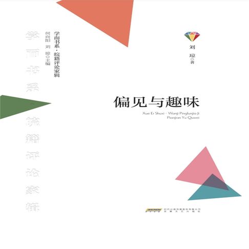 【有聲書】学而书系.皖籍评论家辑：偏见与趣味 0