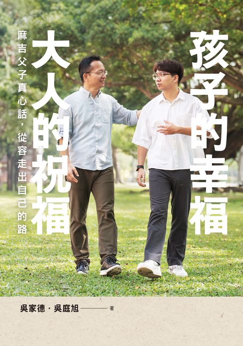 孩子的幸福，大人的祝福——麻吉父子真心話，從容走出自己的路【電子書】