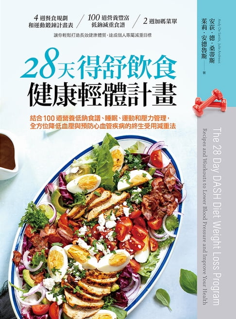 【電子書】28天得舒飲食健康輕體計畫 0