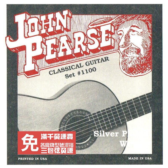弦類任三包免運 John Pearse 1100 (一般張力) 古典吉他 銀弦【唐尼樂器】