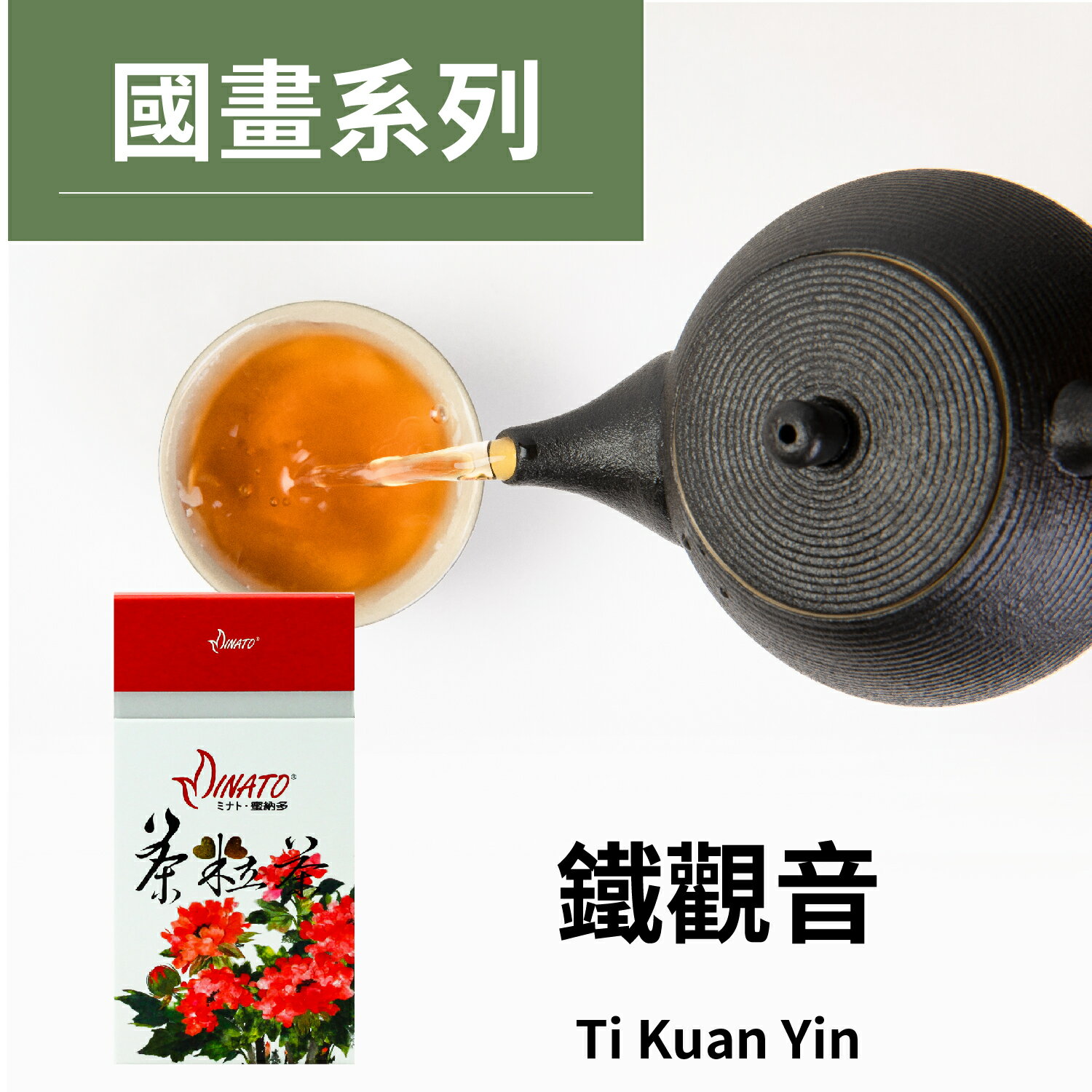 茶粒茶 國畫盒裝原片茶葉-鐵觀音 100g