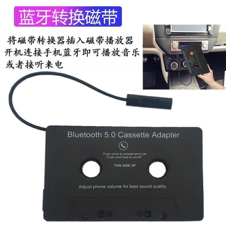 殺·藍牙磁帶轉換器卡帶播放器藍牙車載磁帶汽車音訊轉換MP3播放器5.0