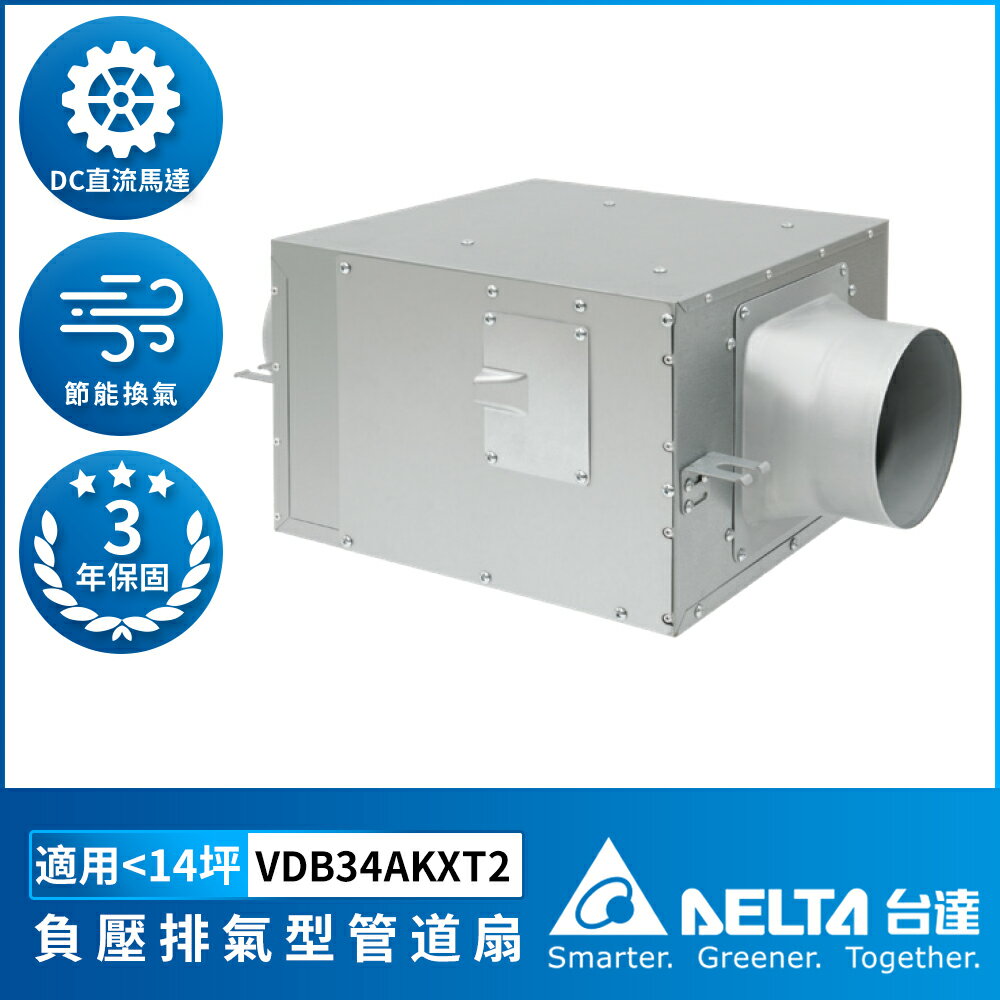 ※預購※【DELTA 臺達電子】負壓排氣型管道扇 DC馬達 超靜音 保固3年 適用5-14坪 VDB34AKXT2