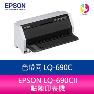 分期0利率 EPSON LQ-690CII 點陣印表機 色帶同 LQ-690C【樂天APP下單最高20%點數回饋】