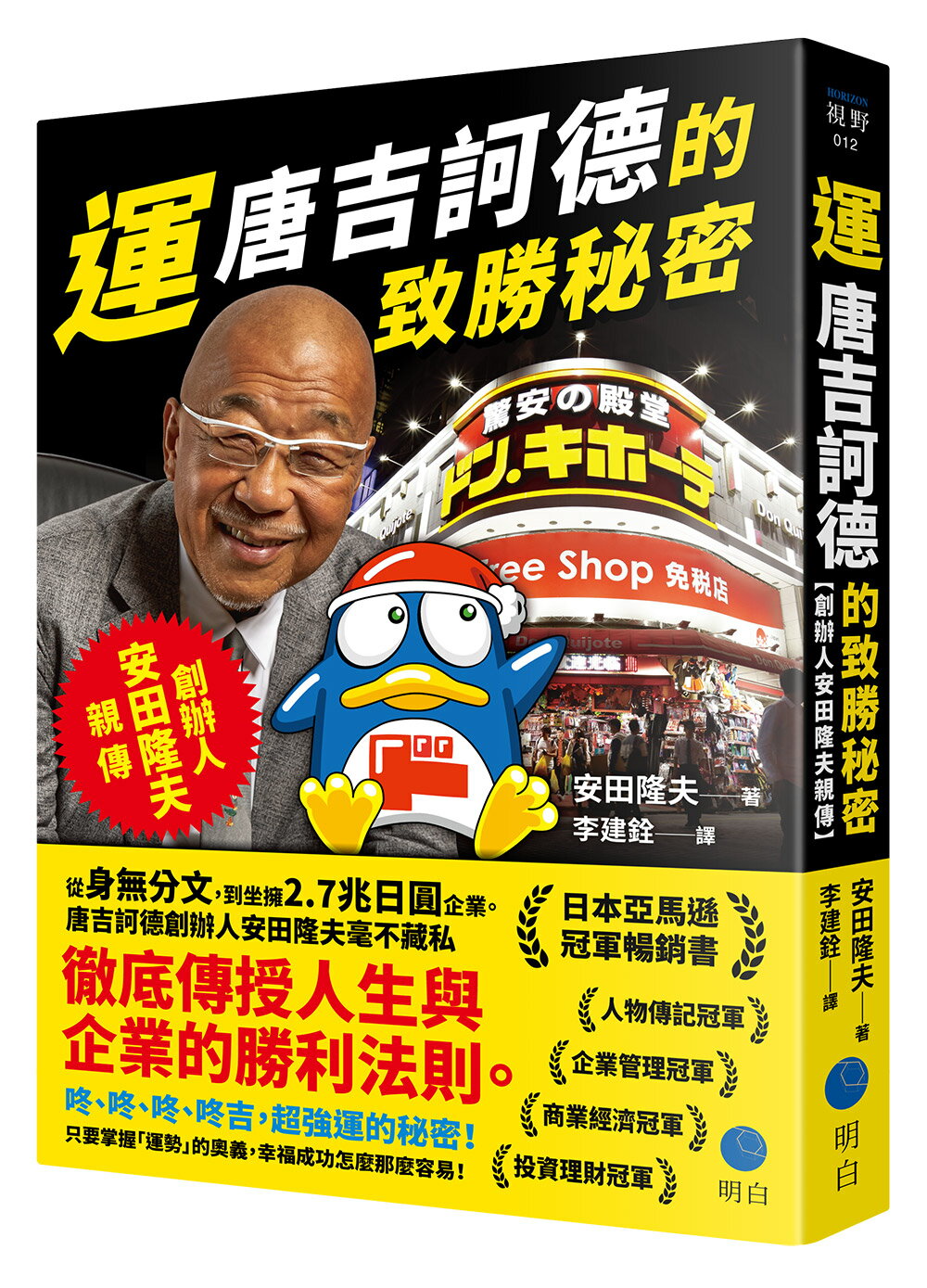 運：唐吉訶德的致勝秘密【創辦人安田隆夫親傳】 0