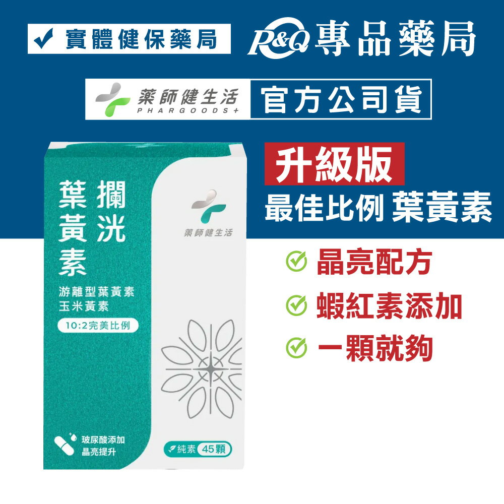 藥師健生活 攔光葉黃素升級版膠囊 45顆/盒 (遊離型葉黃素 玻尿酸提升 蝦紅素 玉米黃素 新增 純素) 專品藥局【2027854】