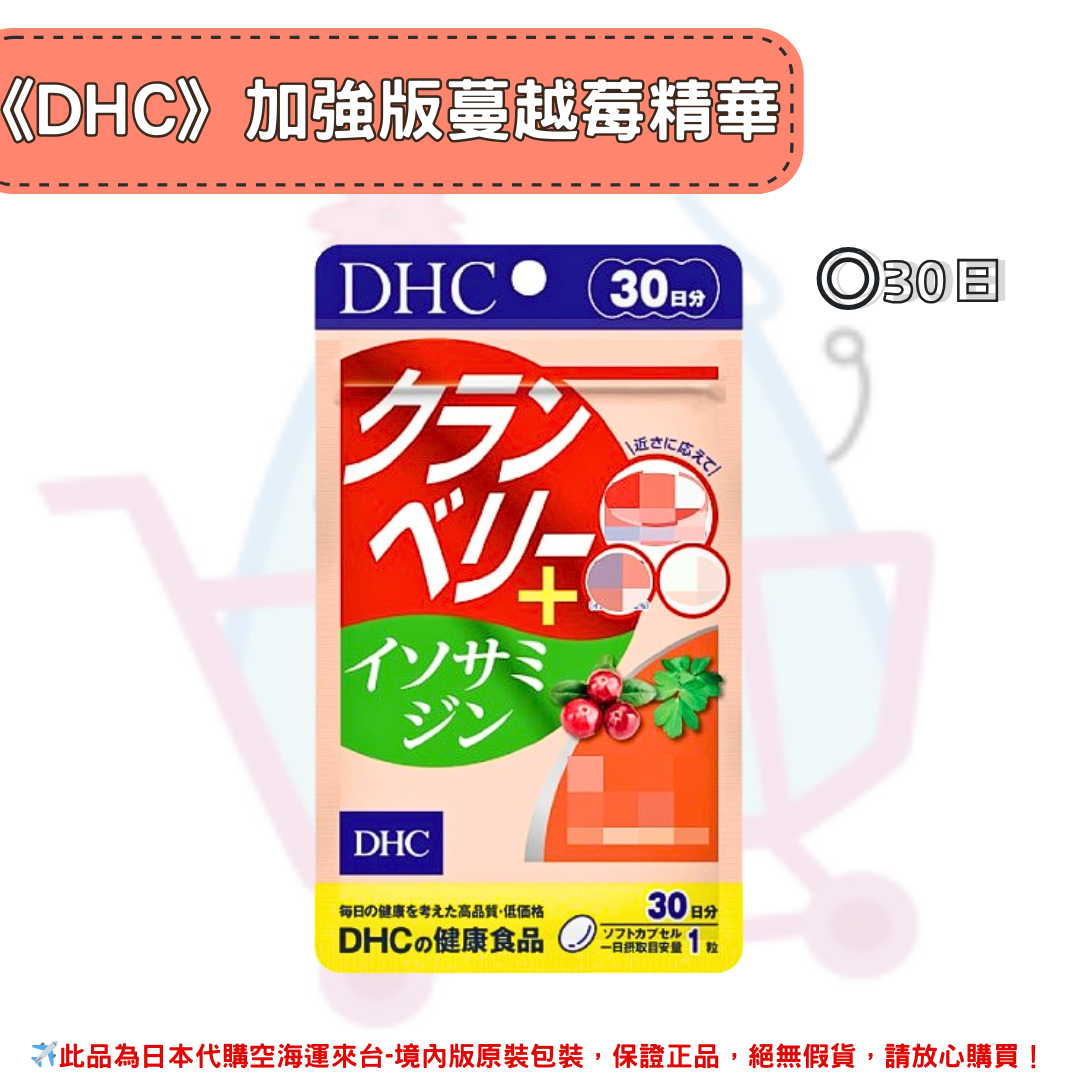 《DHC》蔓越莓精華 加強版 強效版 花青素 蔓越莓精華加強版 新版蔓越莓 ◼30日 ✿現貨+預購✿日本境內版原裝代購🌸佑育生活館🌸