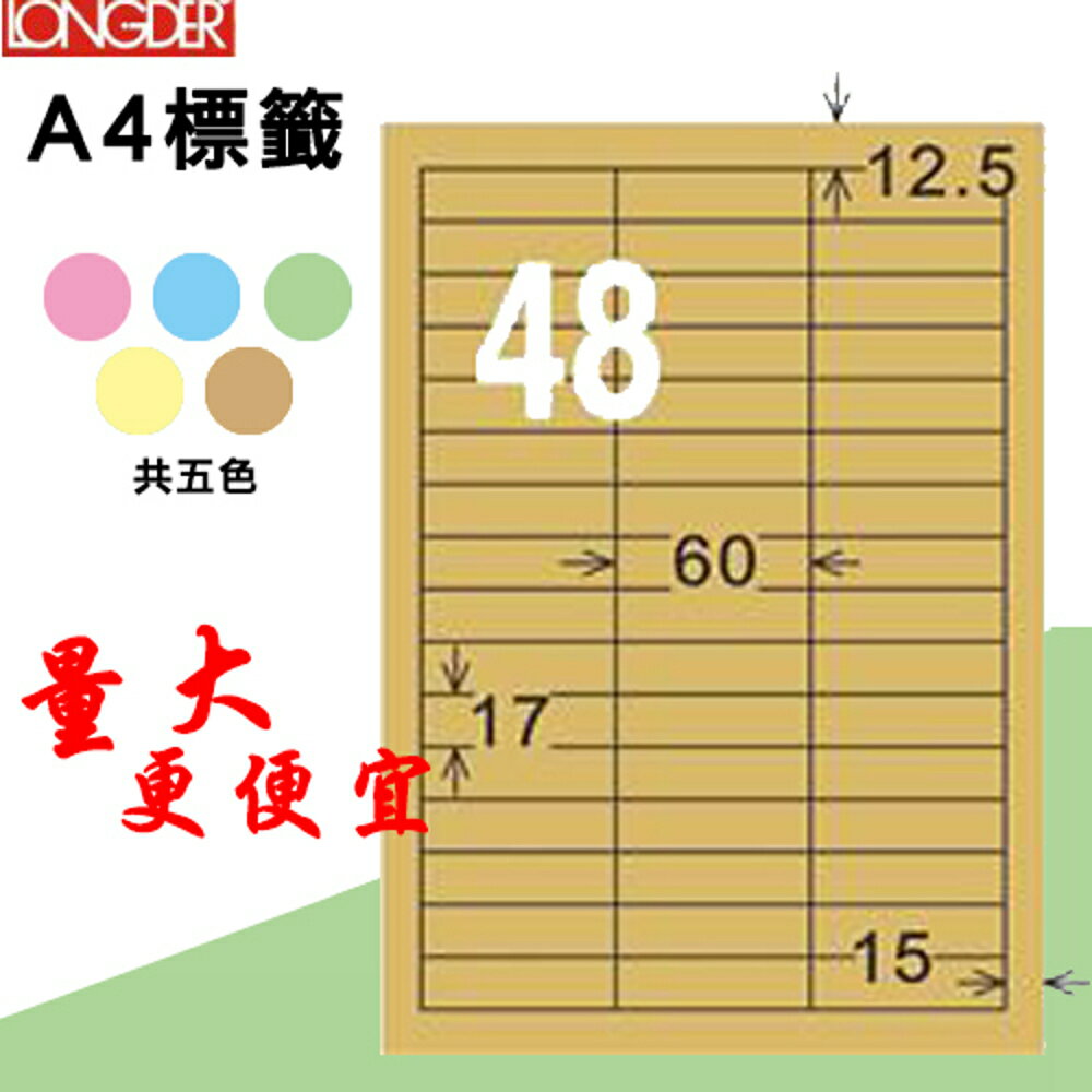 熱銷推薦【longder龍德】電腦標籤紙 48格 LD-886-C-A 牛皮紙 105張 影印 雷射 三用 貼紙