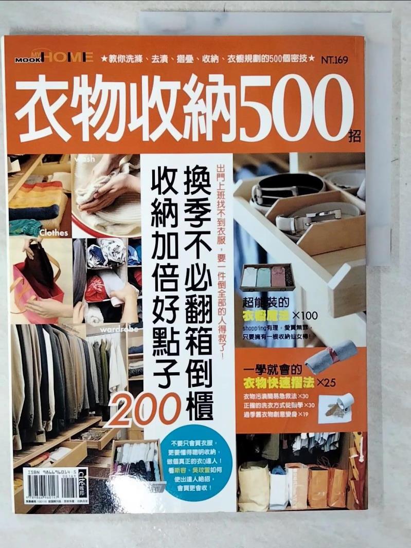 【書寶二手書T4／設計 E4J】衣物收納500招 漂亮家居編