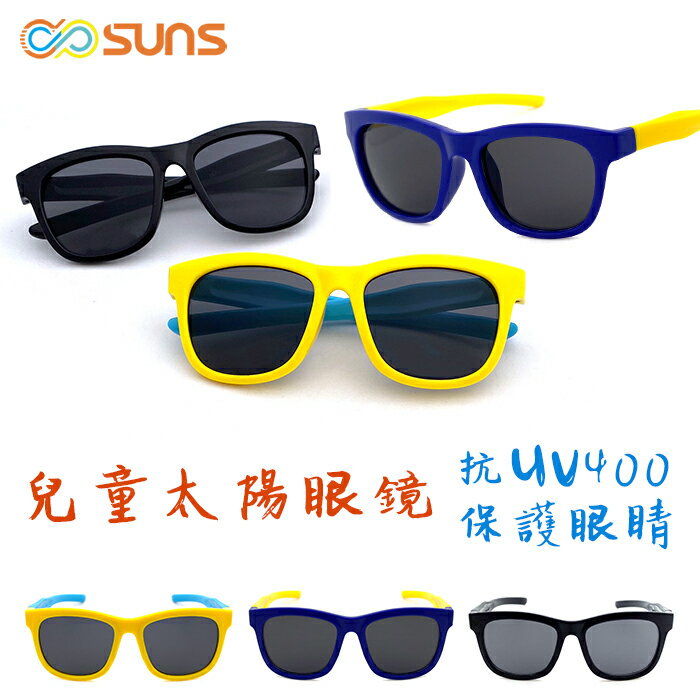【SUNS】兒童時尚素面太陽眼鏡 適合2-8歲 造型墨鏡 抗UV400 台灣檢驗合格