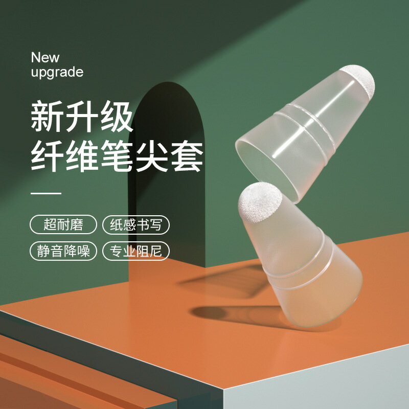 ipad筆套/觸控筆套/筆尖套 applepencil纖維筆尖套適用ipadpencil保護筆套ipad蘋果pencil1/2一二代觸控筆靜音防滑阻尼紙膠帶類矽膠耐磨【CM17875】