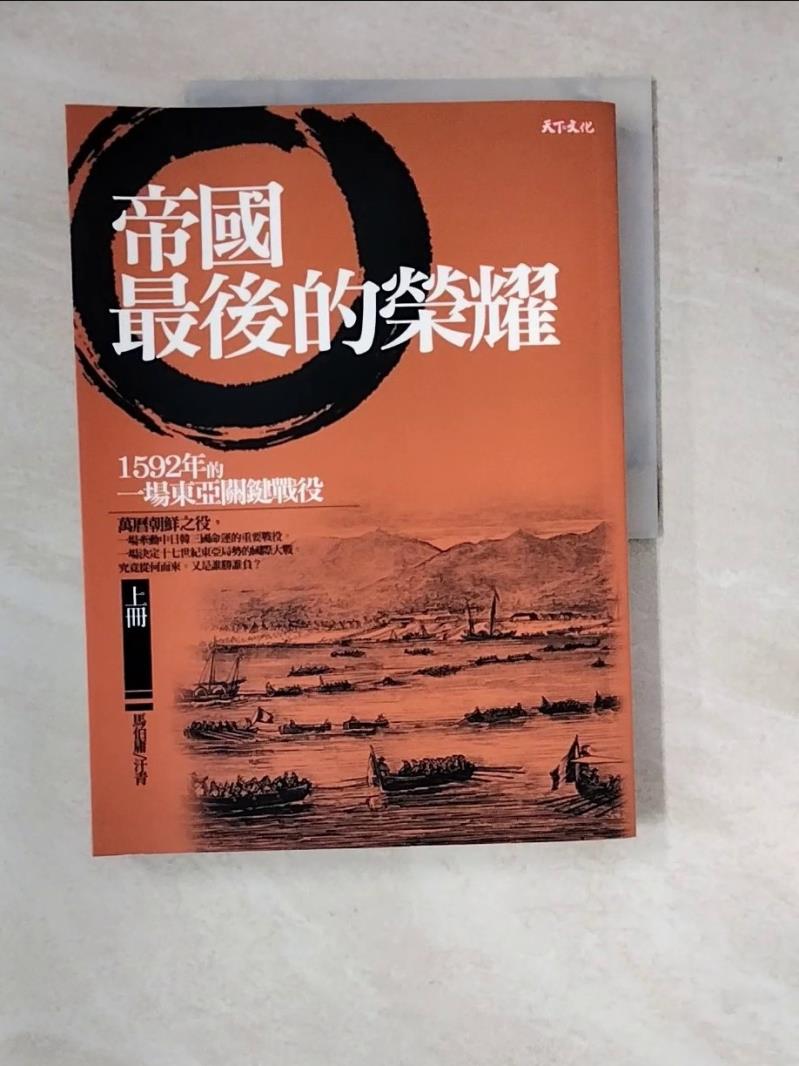 【書寶二手書T1／軍事_SIV】帝國最後的榮耀(上)1592年的一場東亞關鍵戰役_馬伯庸