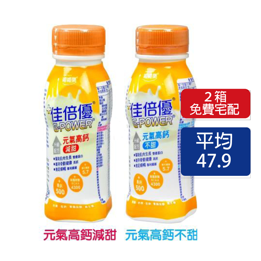 【免費宅配】 48罐  超便宜 佳倍優 元氣高鈣 減甜/不甜 237ml 鈣500+膳食纖維+BCAA 好營養 阿爾富山藥局